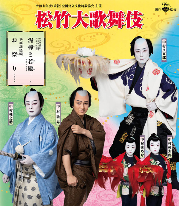 松竹大歌舞伎