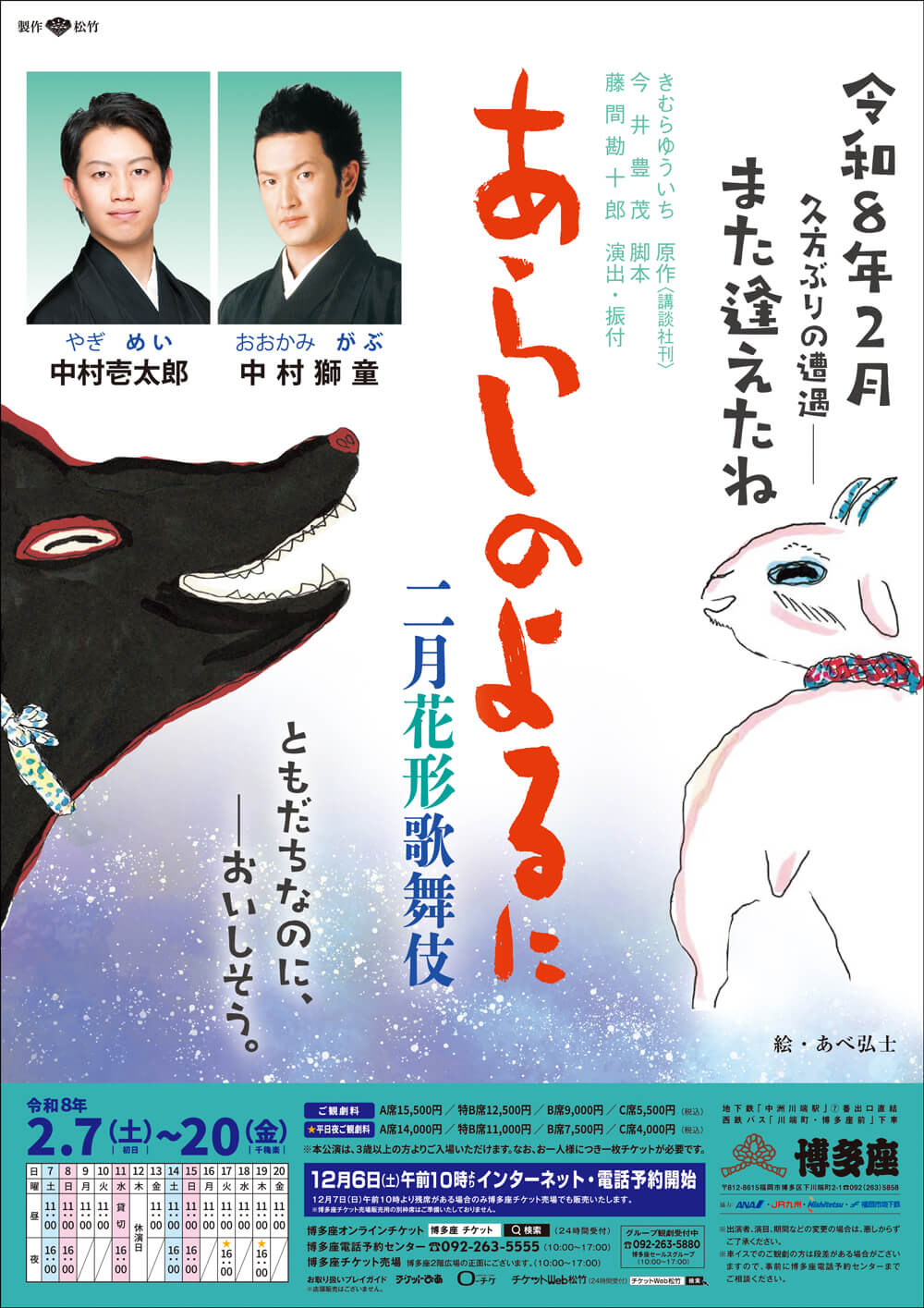 二月花形歌舞伎