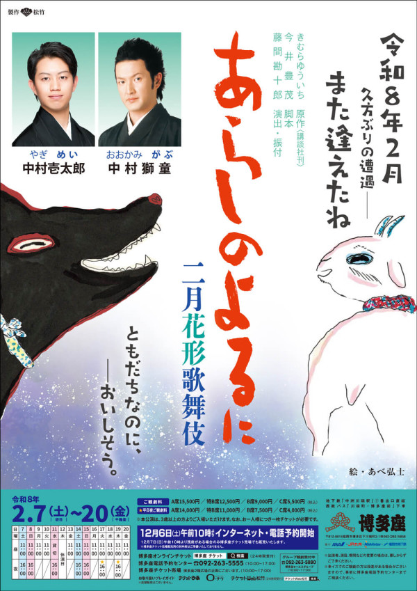 二月花形歌舞伎