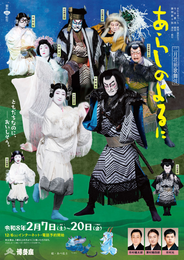 二月花形歌舞伎