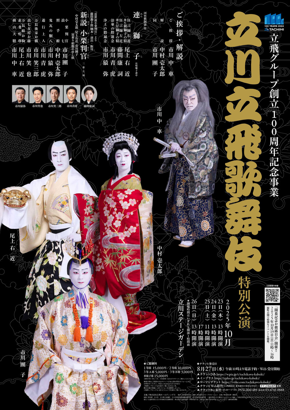 立川立飛歌舞伎特別公演