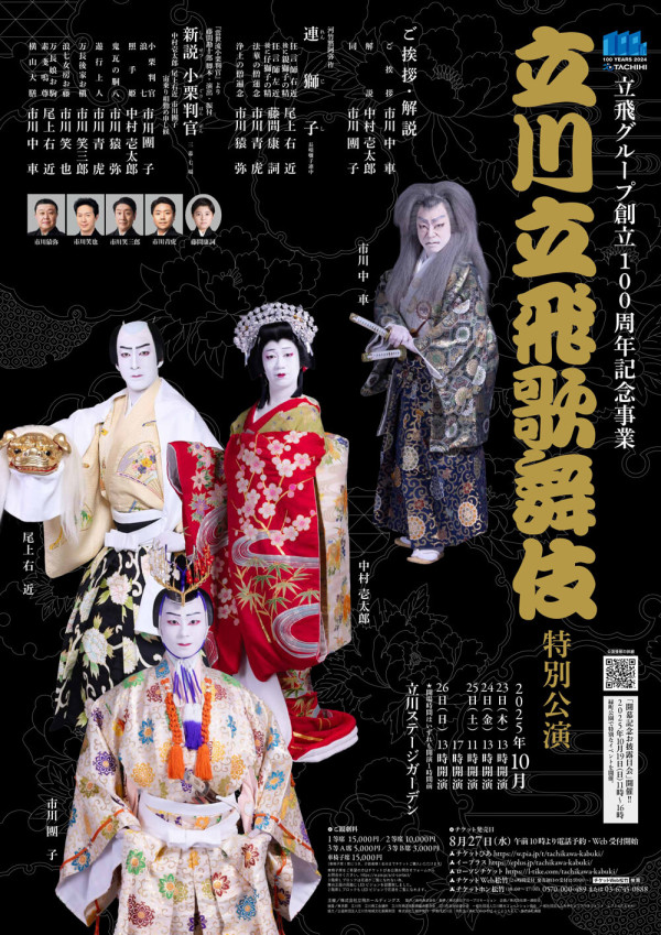 立川立飛歌舞伎特別公演