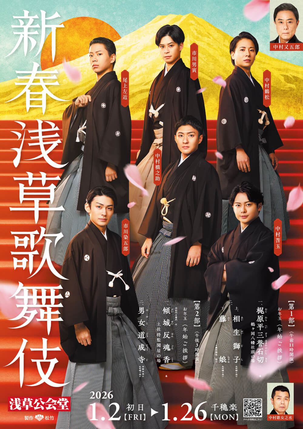 新春浅草歌舞伎