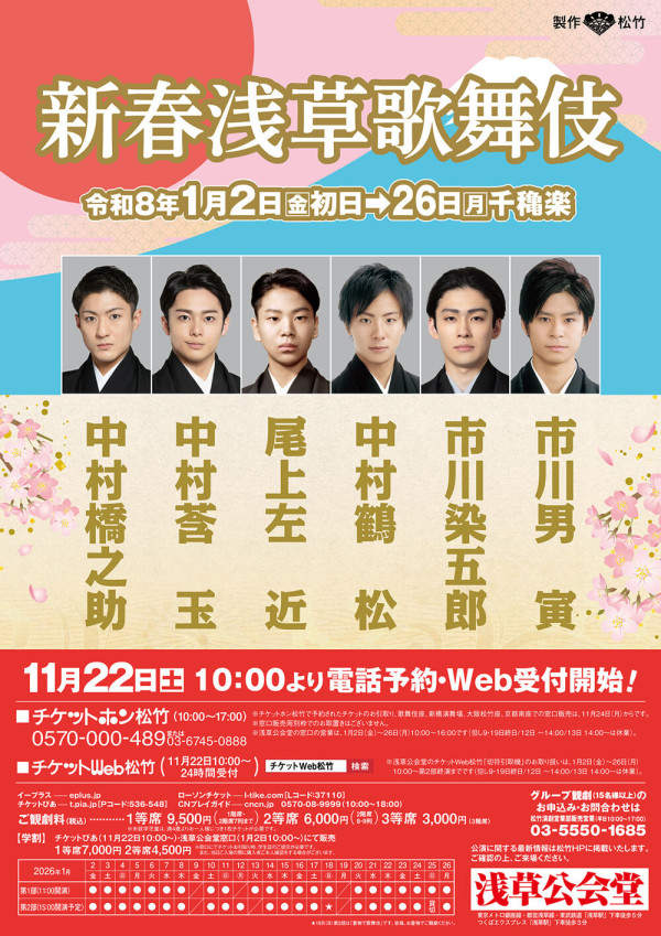 新春浅草歌舞伎