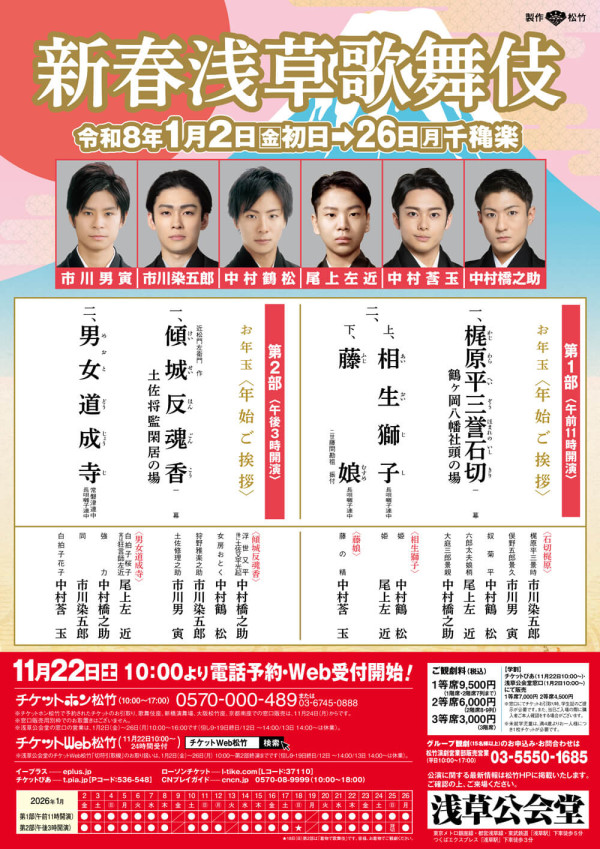 新春浅草歌舞伎