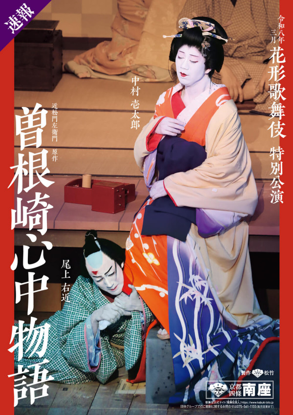 【南座】「花形歌舞伎 特別公演」公演情報を掲載しました