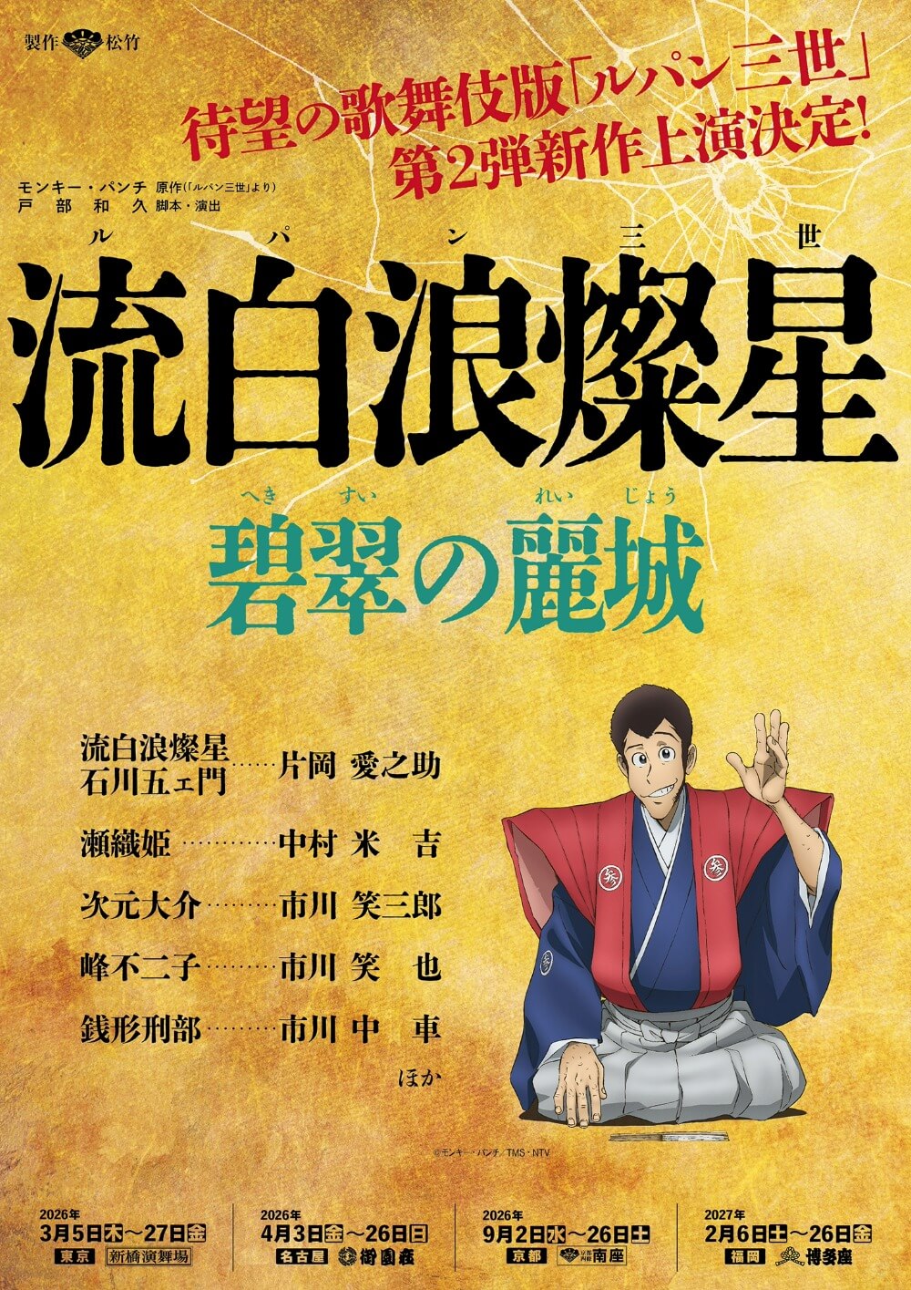 流白浪燦星｜博多座｜歌舞伎美人