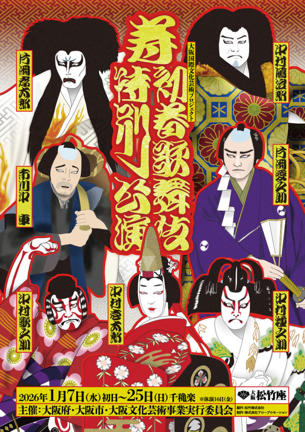 壽 初春歌舞伎特別公演