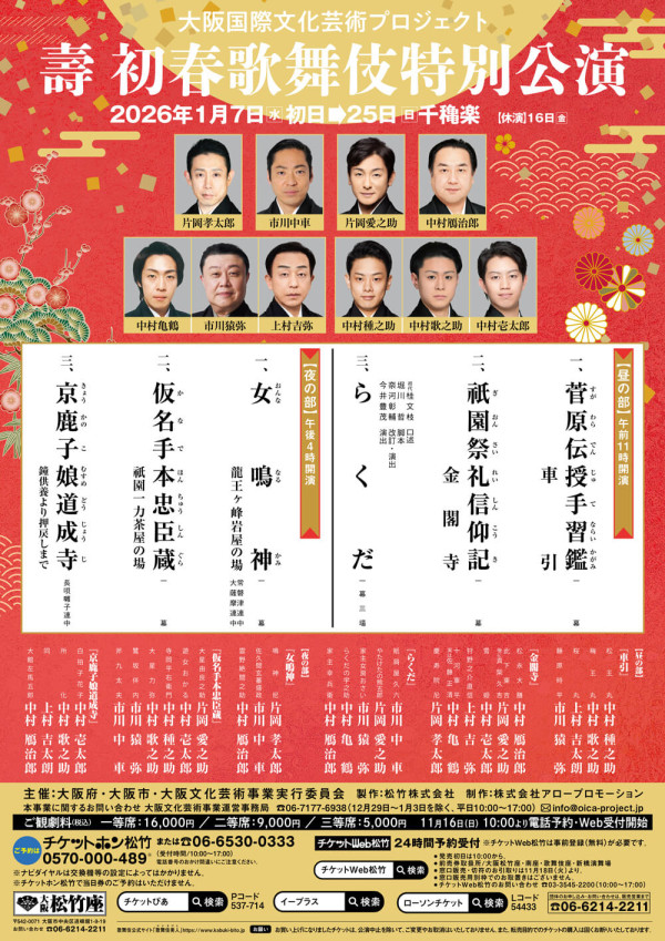 壽 初春歌舞伎特別公演