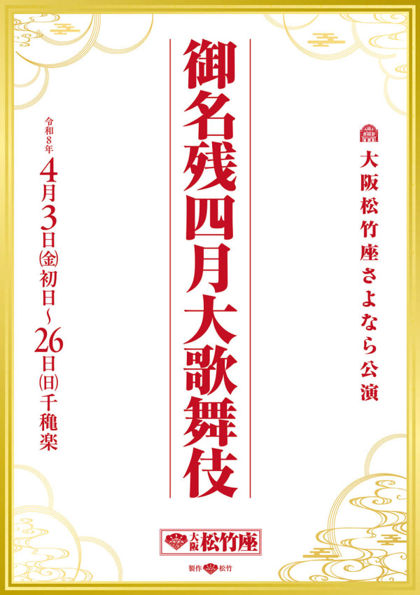 御名残四月大歌舞伎