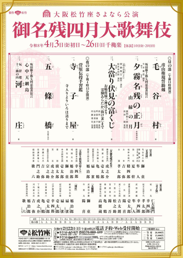 御名残四月大歌舞伎
