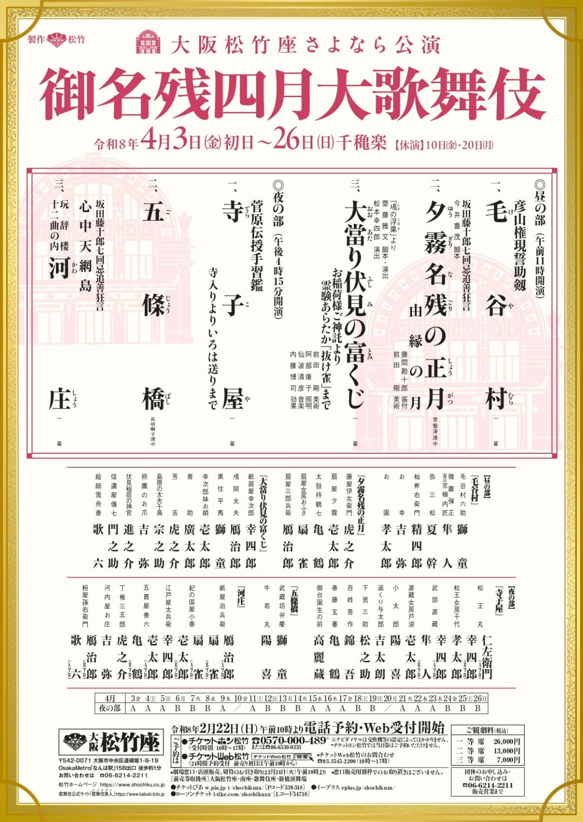 御名残四月大歌舞伎