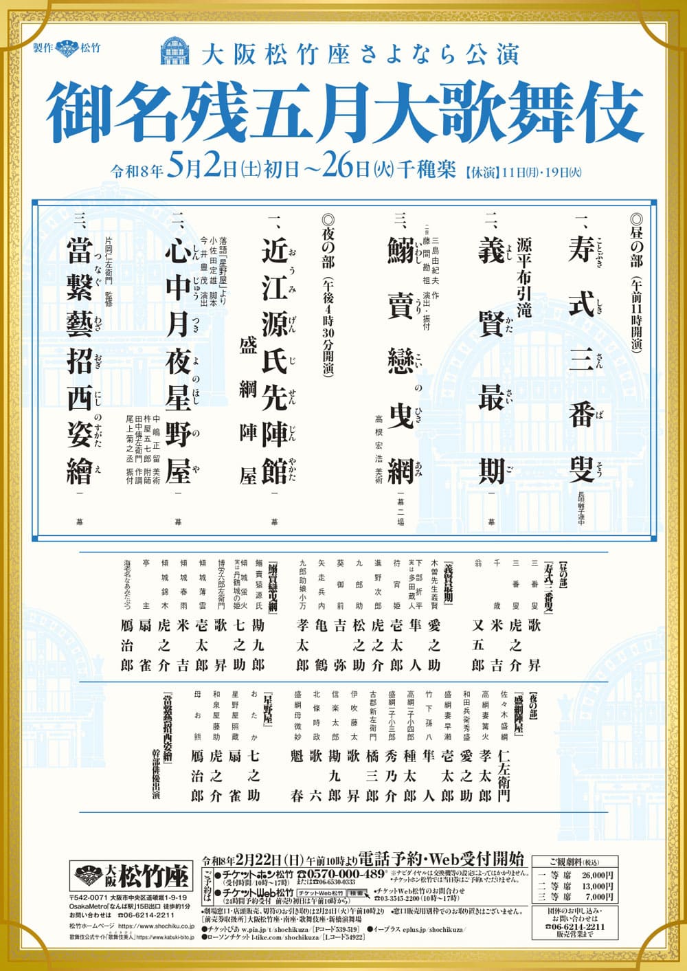 御名残五月大歌舞伎