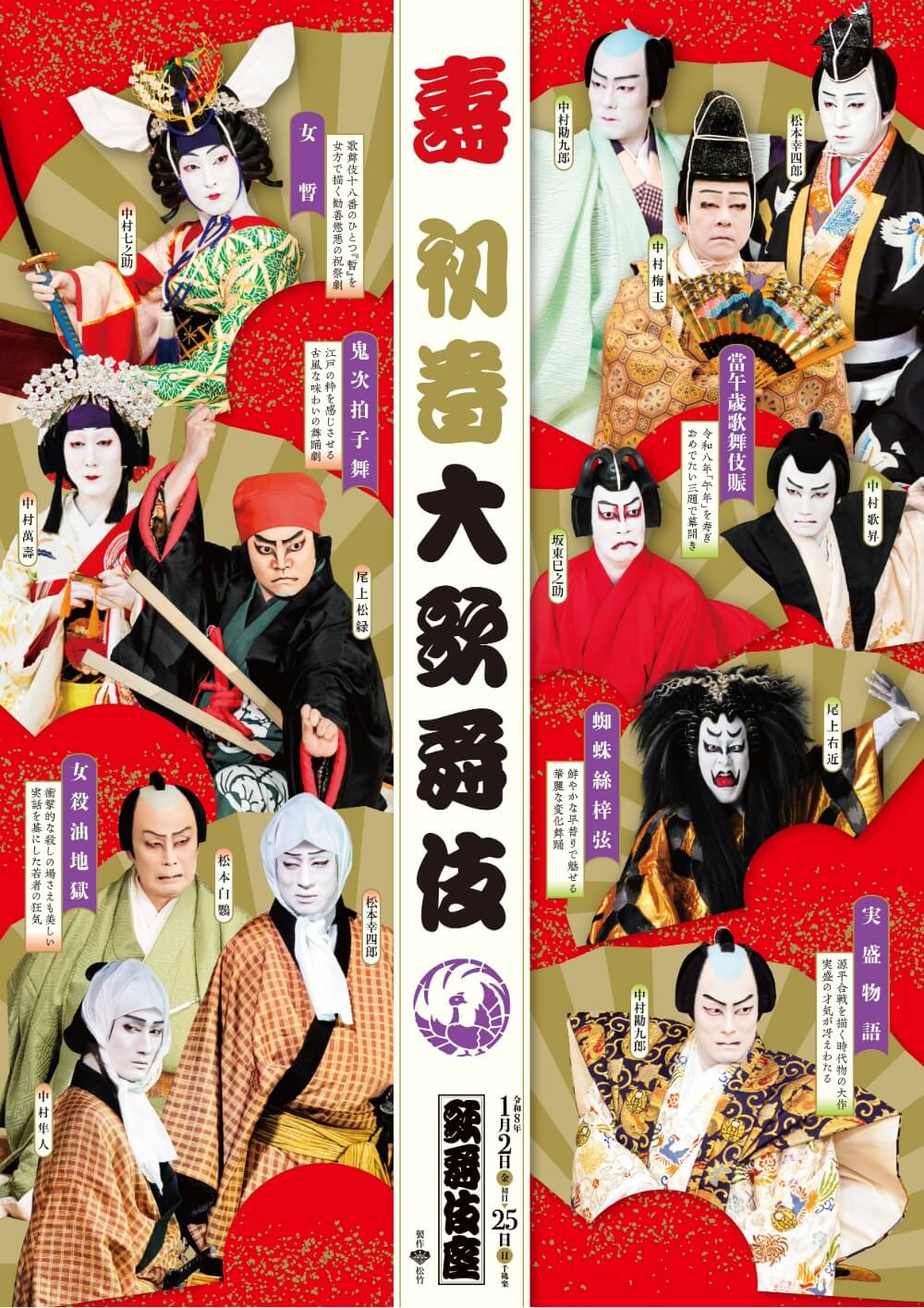 壽 初春大歌舞伎｜歌舞伎座｜歌舞伎美人