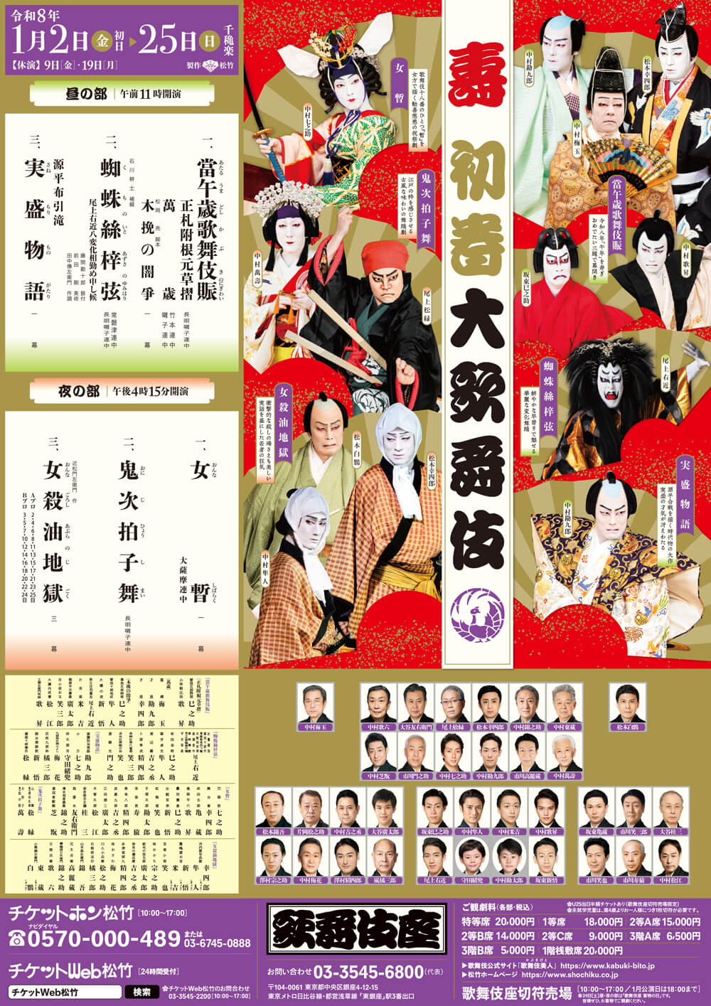 壽 初春大歌舞伎