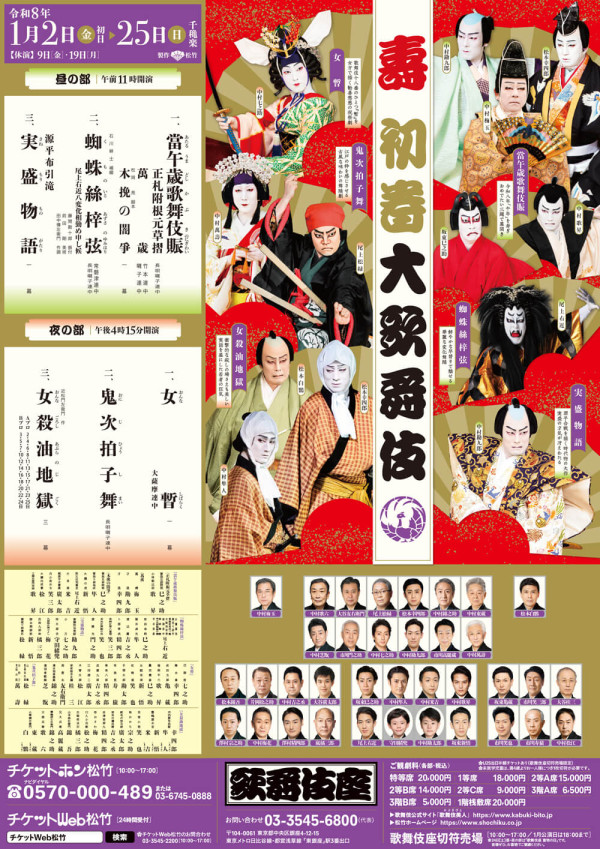 壽 初春大歌舞伎