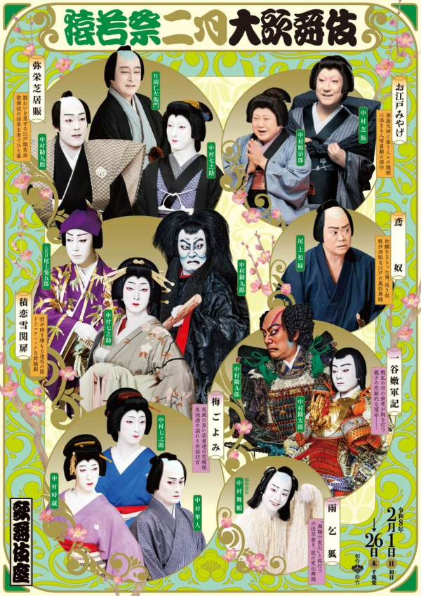 猿若祭二月大歌舞伎