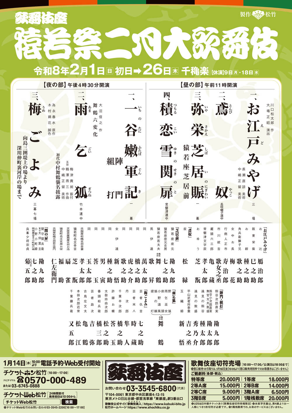 猿若祭二月大歌舞伎