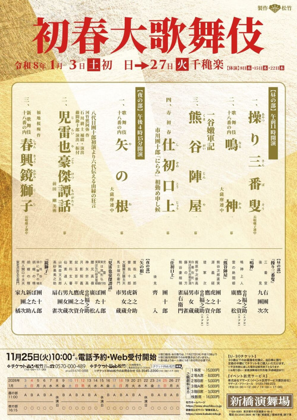 【新橋演舞場】「初春大歌舞伎」チラシ更新、演目と配役、チケット詳細追記