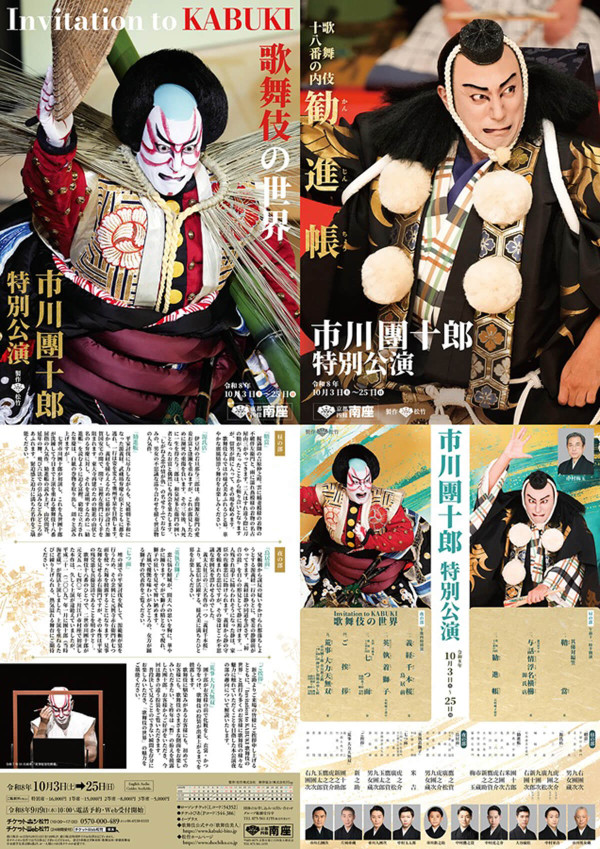 市川團十郎特別公演