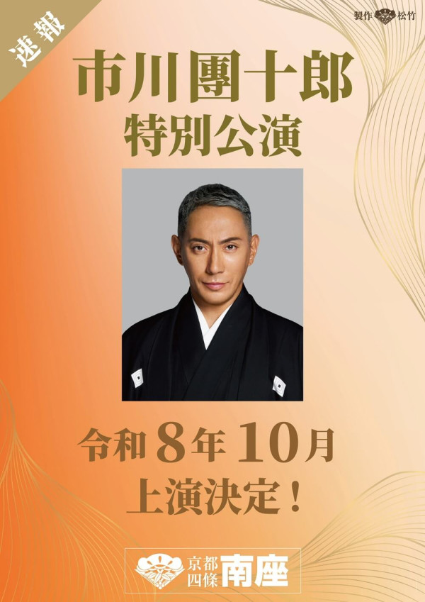 市川團十郎特別公演