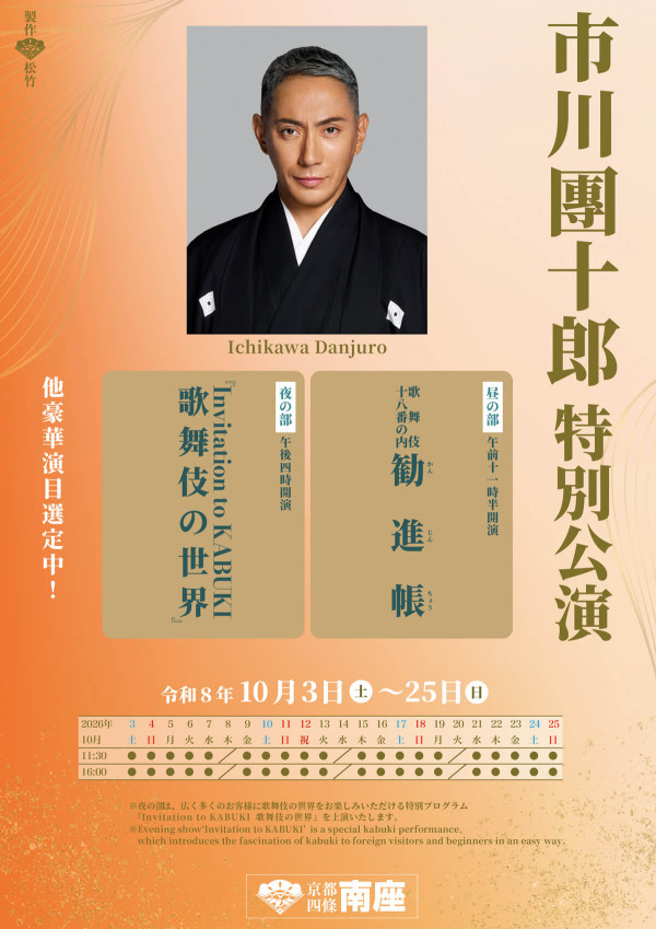市川團十郎特別公演