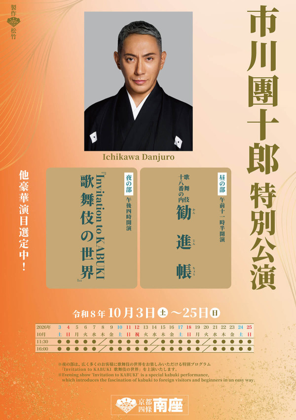 市川團十郎特別公演