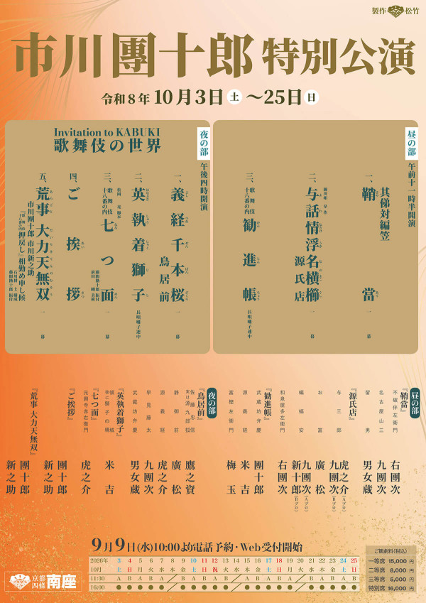 市川團十郎特別公演