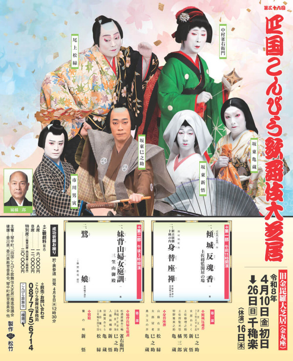 第三十九回 四国こんぴら歌舞伎大芝居
