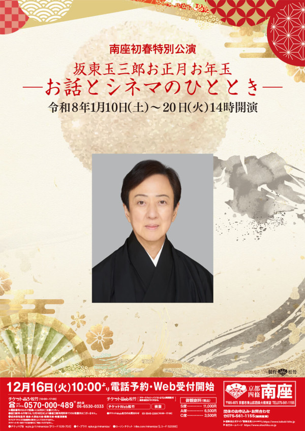 南座初春特別公演