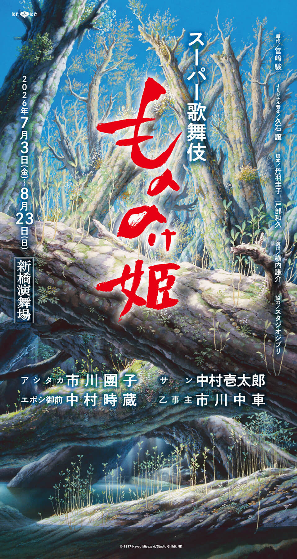 スーパー歌舞伎 もののけ姫