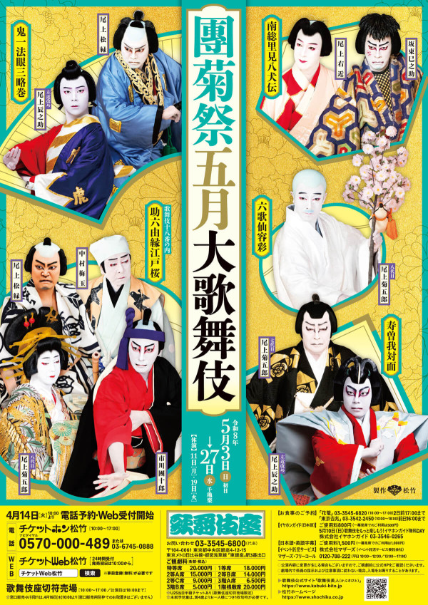 團菊祭五月大歌舞伎