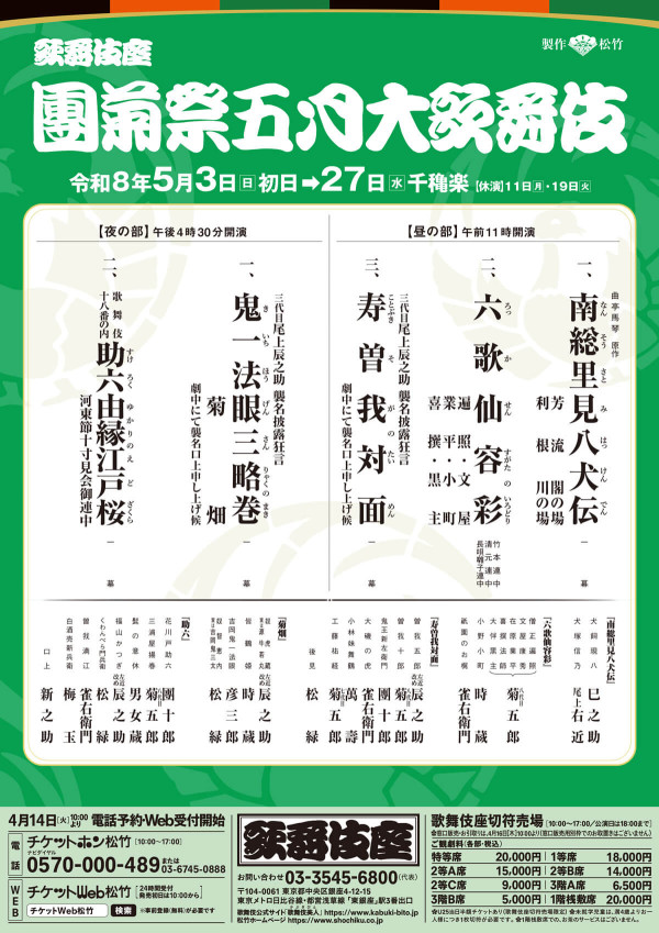 團菊祭五月大歌舞伎