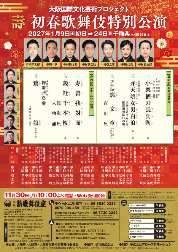 壽 初春歌舞伎特別公演