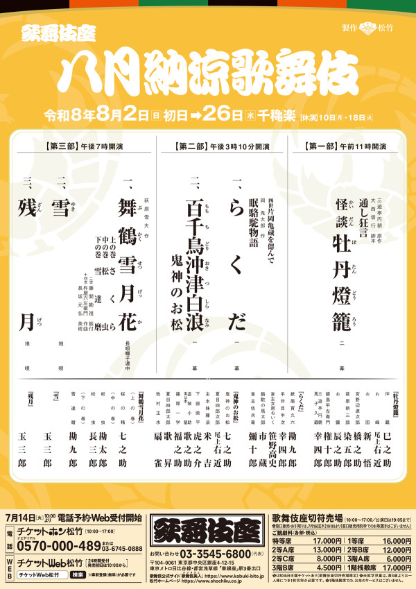 八月納涼歌舞伎