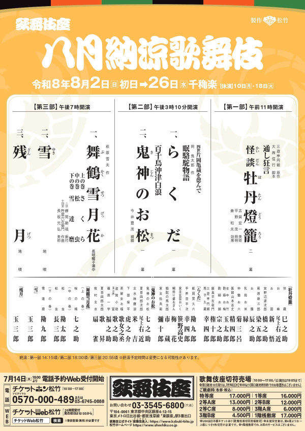 八月納涼歌舞伎