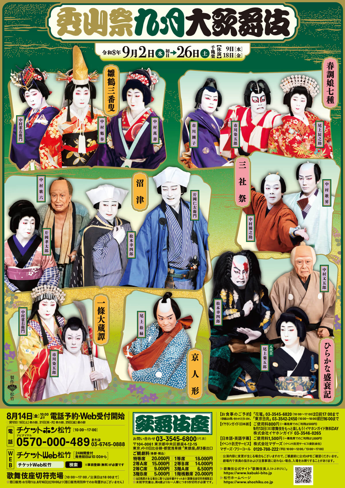 秀山祭九月大歌舞伎
