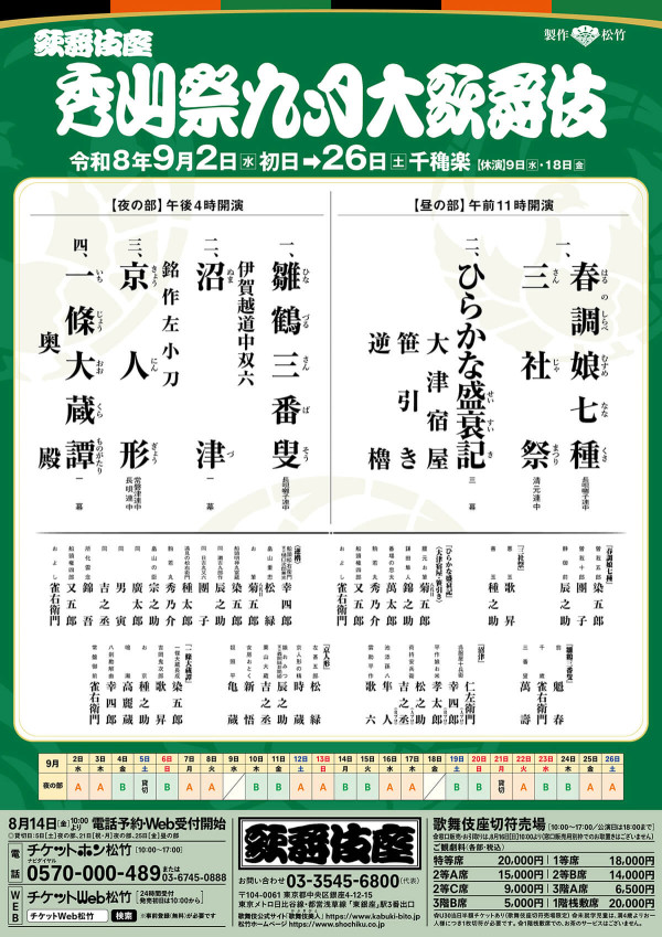 秀山祭九月大歌舞伎