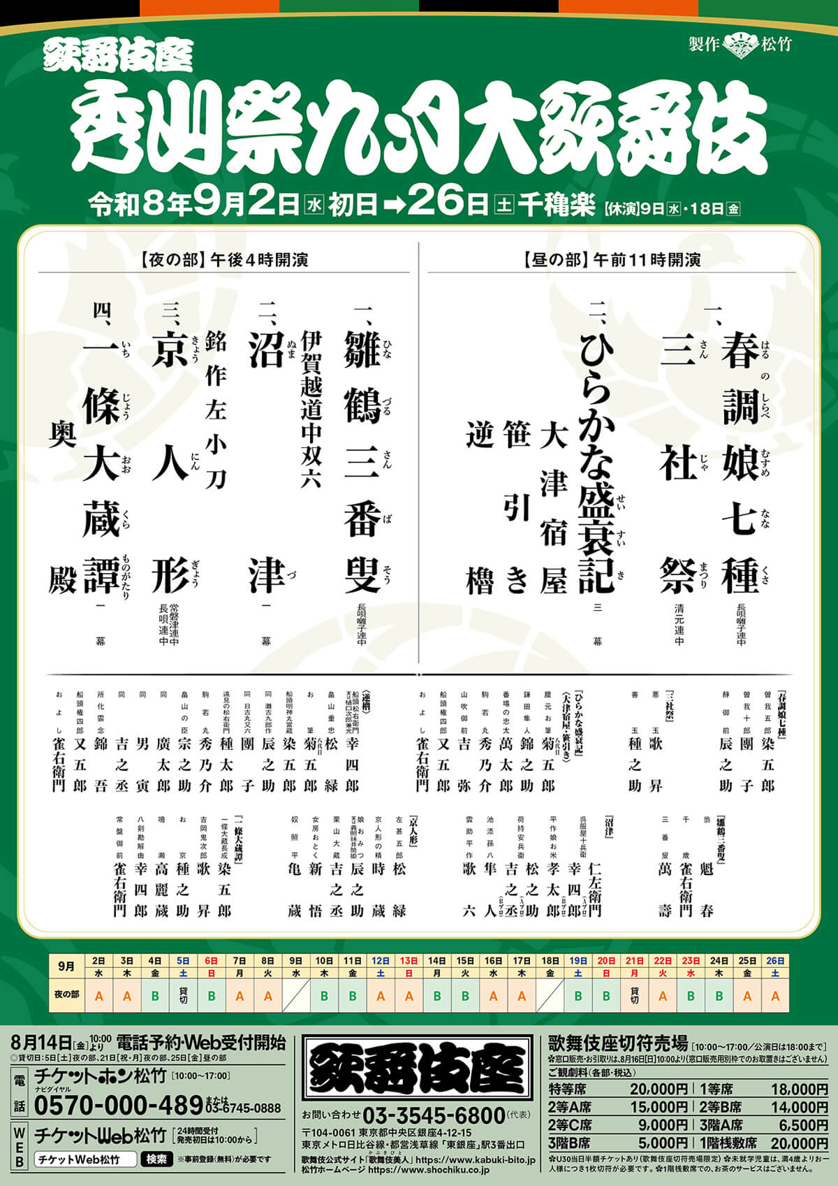 秀山祭九月大歌舞伎