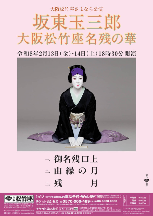 坂東玉三郎　大阪松竹座名残の華