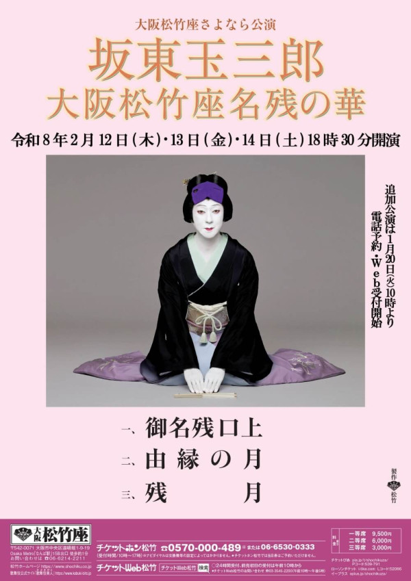坂東玉三郎 大阪松竹座名残の華