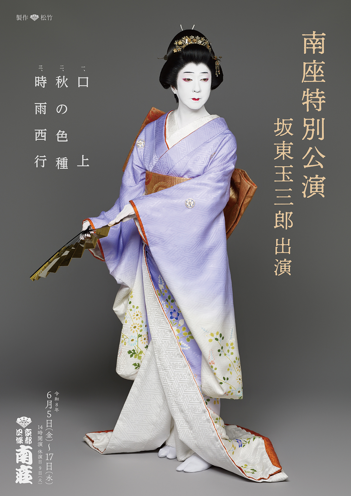南座特別公演