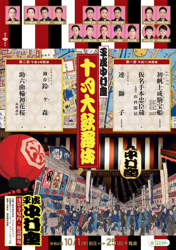 平成中村座 十月大歌舞伎