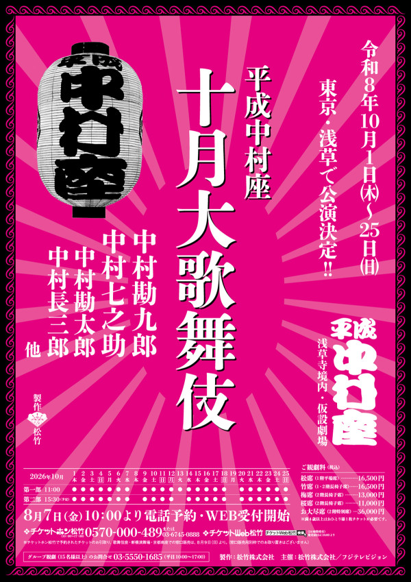 平成中村座 十月大歌舞伎