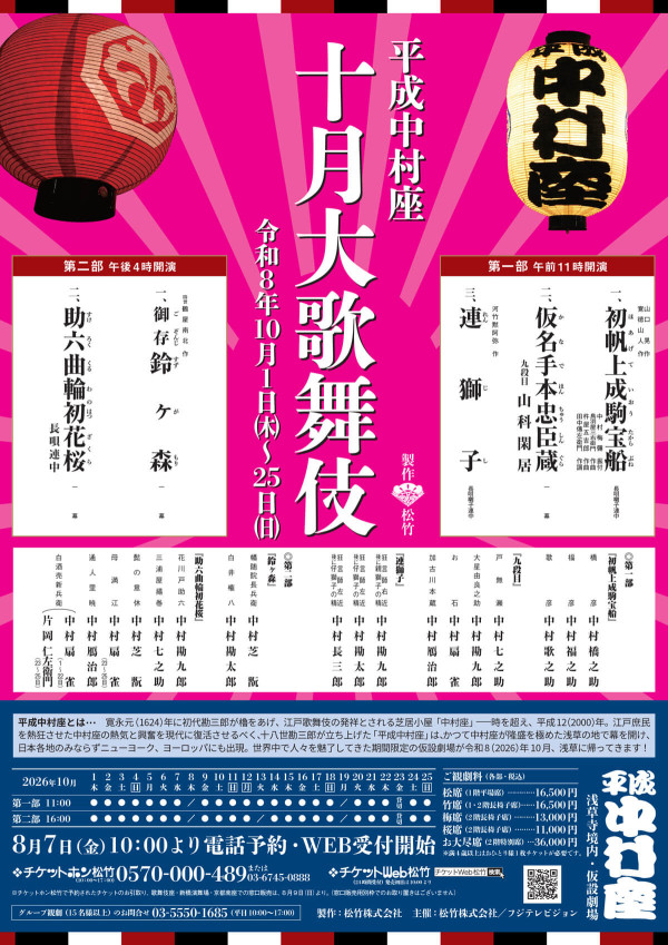 平成中村座 十月大歌舞伎