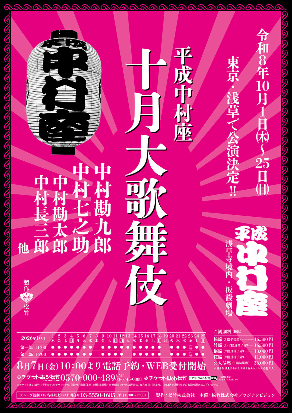 平成中村座 十月大歌舞伎