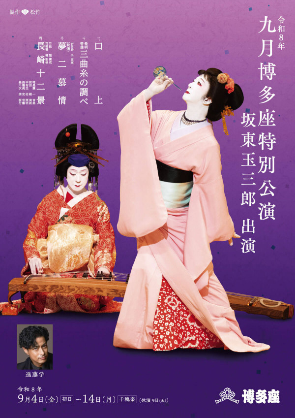 九月博多座特別公演