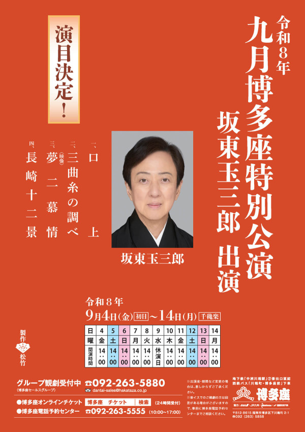 九月博多座特別公演