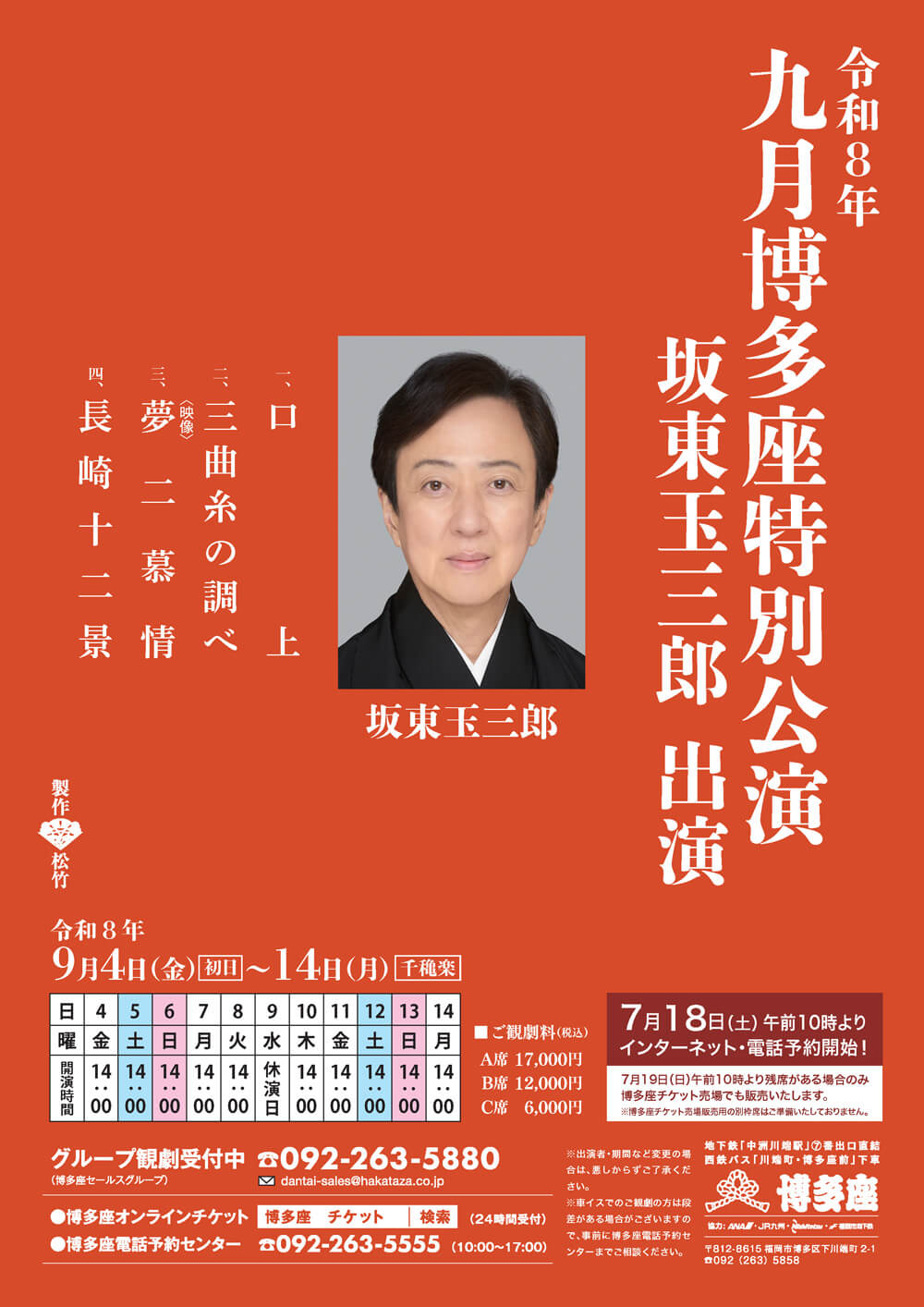九月博多座特別公演