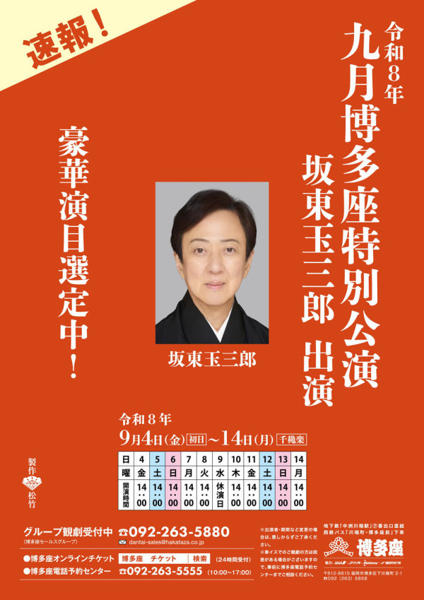 九月博多座特別公演